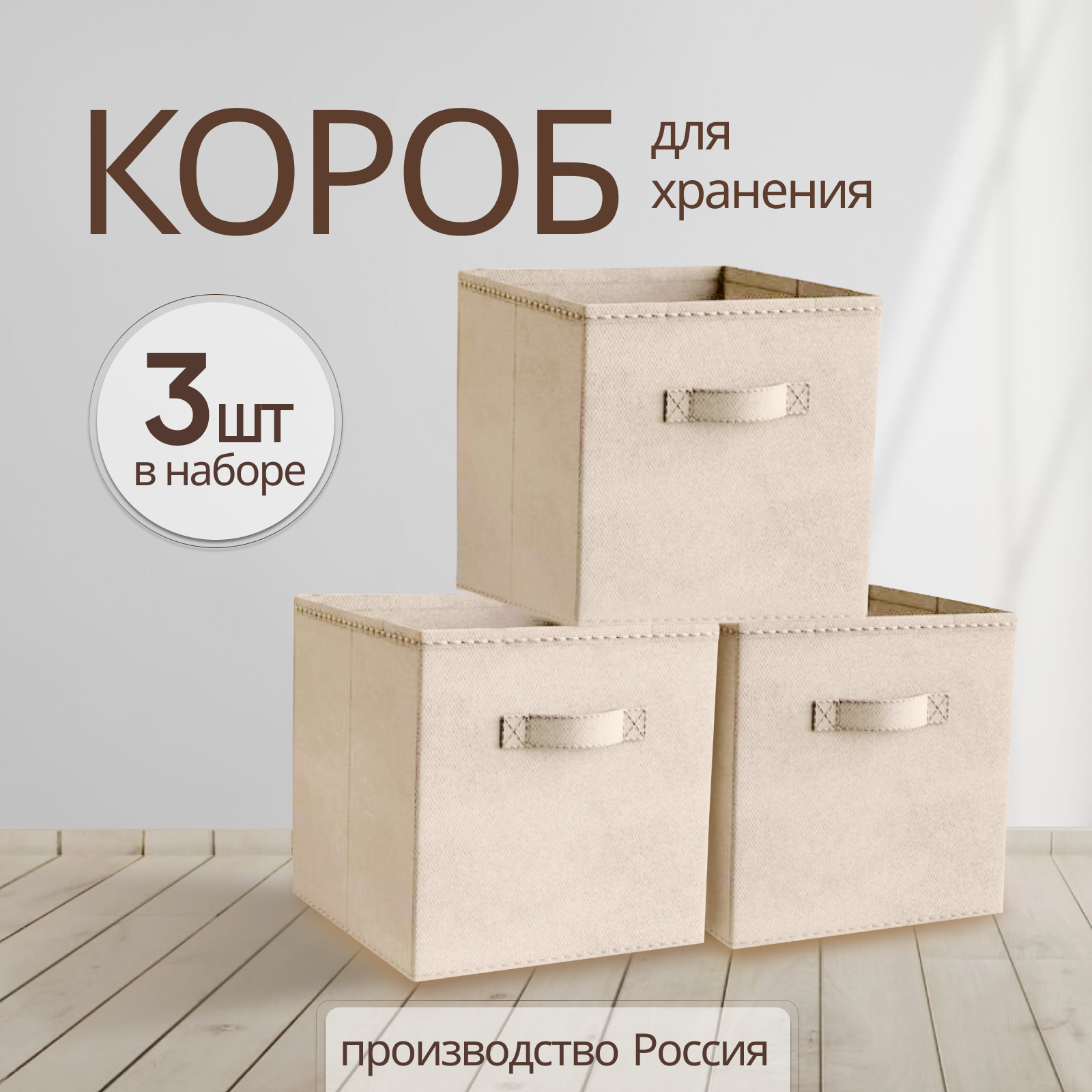 Storage boxes Коробки для хранения вещей, игрушек, белья, набор 3 шт, длина 31 см, ширина 31 см, высота 31см, бежевый цвет