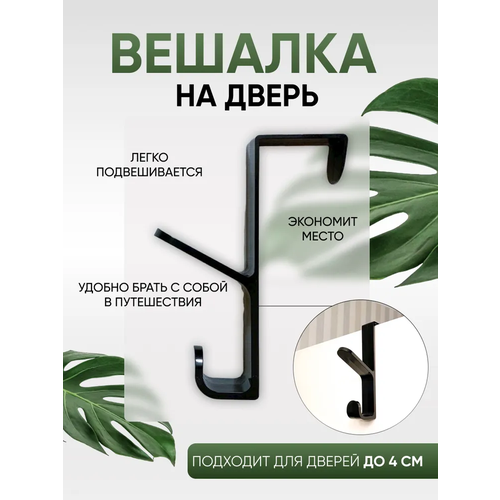 Вешалка, крючок на дверь подвесная черная