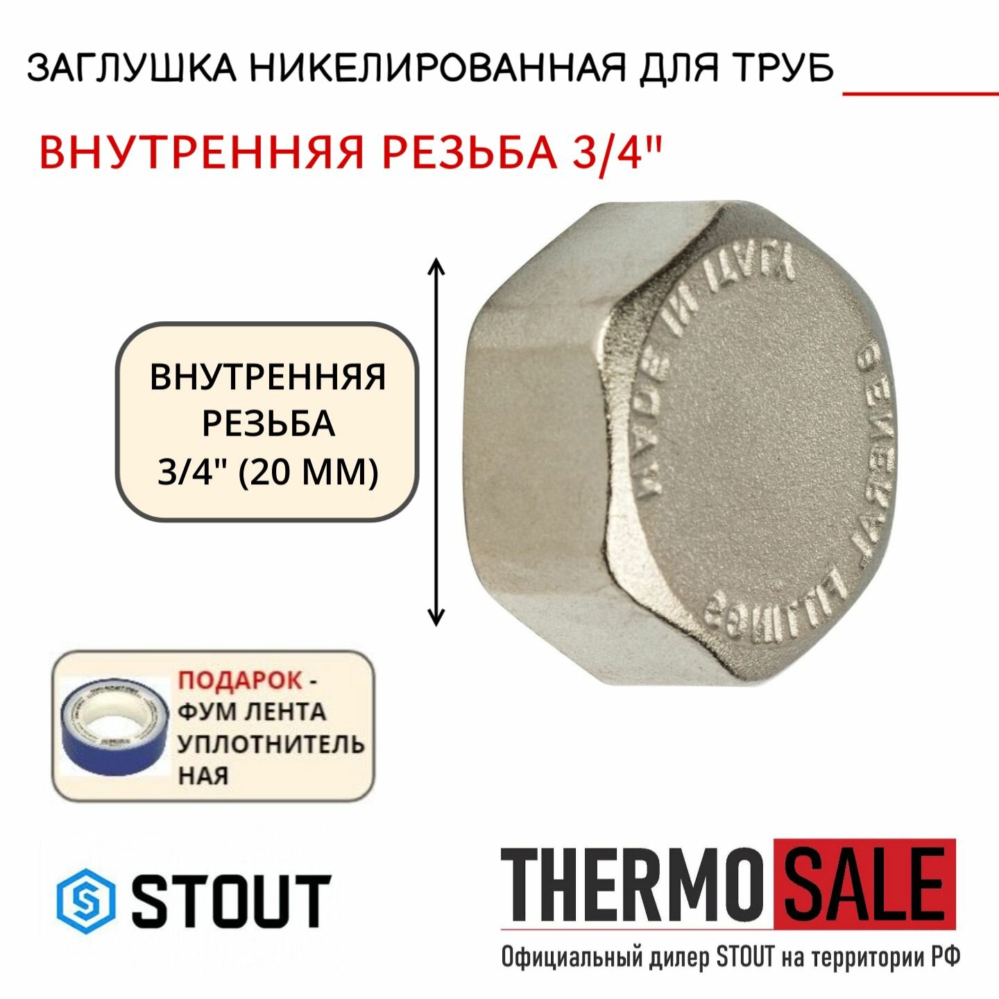 Заглушка ВР никелированная 3/4 STOUT SFT-0027-000034