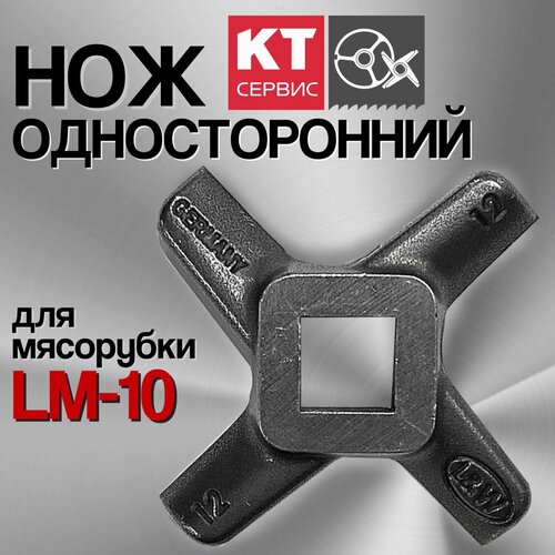 Нож для промышленной мясорубки Koneteollisuus Oy LM-10/P Enterprise