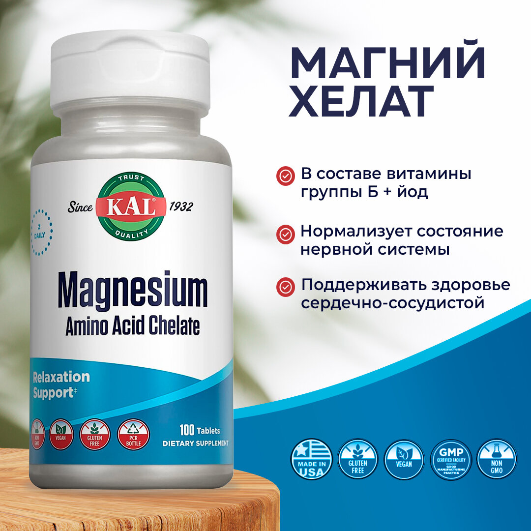 Kal Хелатный Магний 220 мг Амино Acid Chelated 100 таблеток