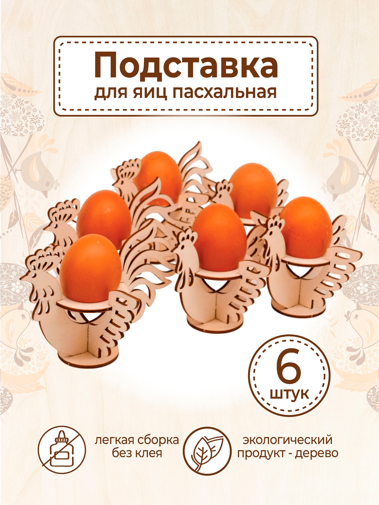 Пасха подставка для яиц пасхальная
