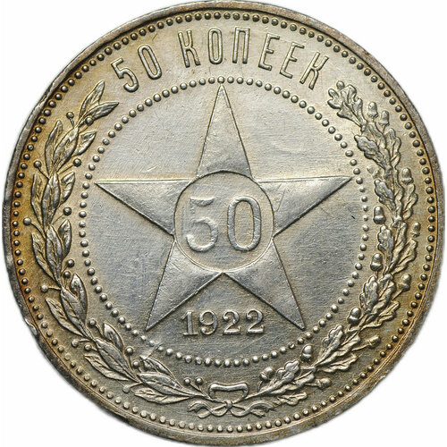 Монета 50 копеек 1922 АГ