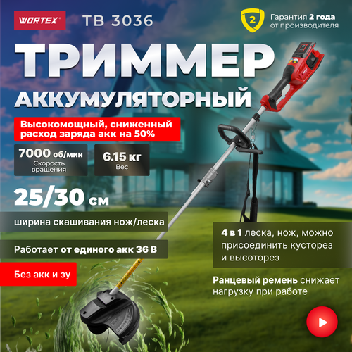 Триммер аккумуляторный садовый WORTEX TB 3036 ALL1 (0333290) триммер аккумуляторный wortex tb 3036 all1 без акб и зу 0333290