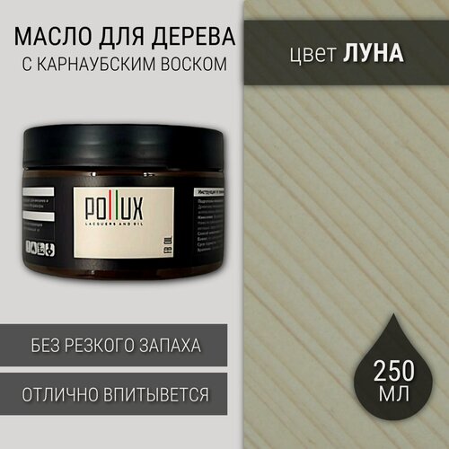 Изображение товара Масло для дерева с воском для наружных и внутренних работ / для террас / для мебели из дерева, защитное водоотталкивающее цвет "Луна" (белый), матовое, объем 250 мл