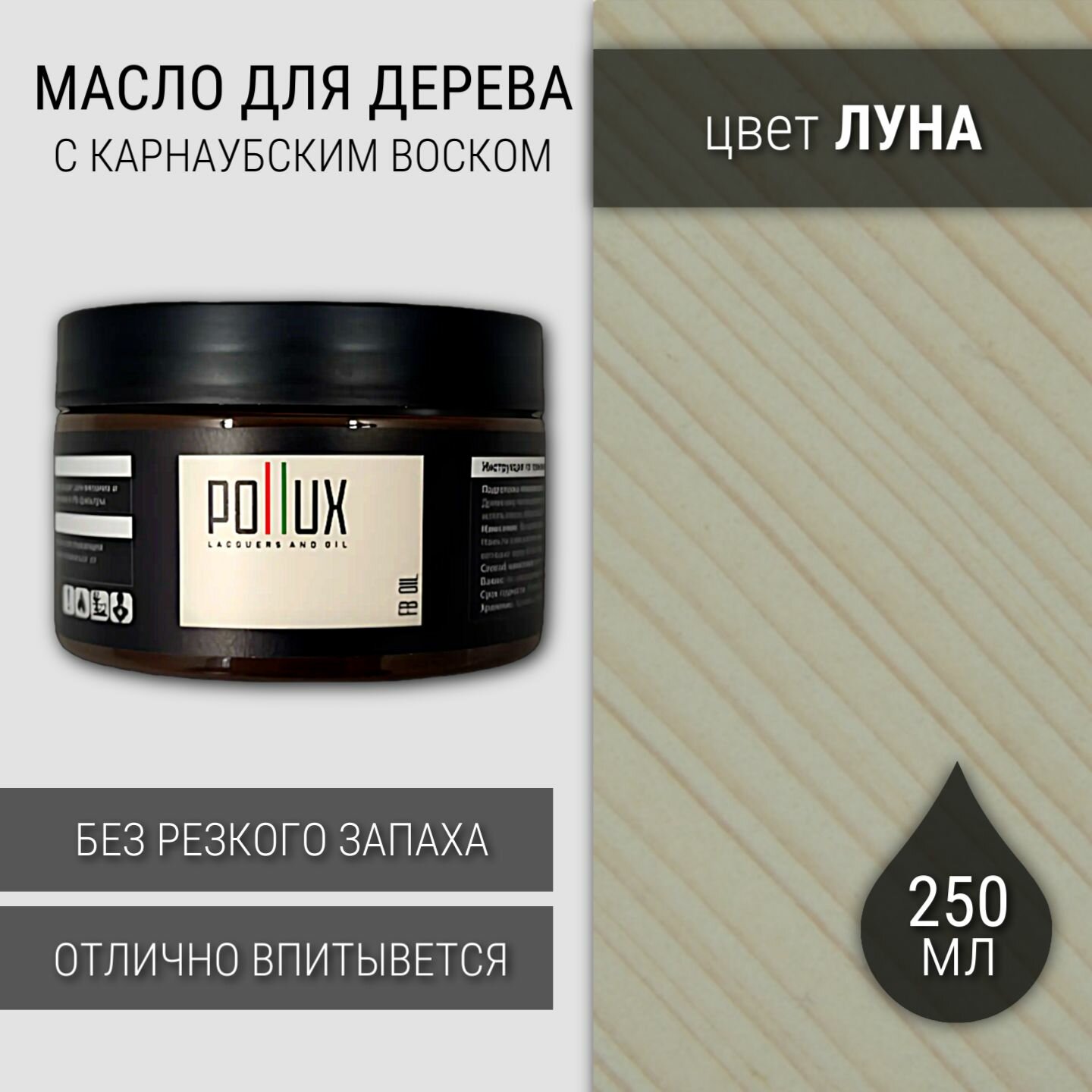 Масло-воск Pollux