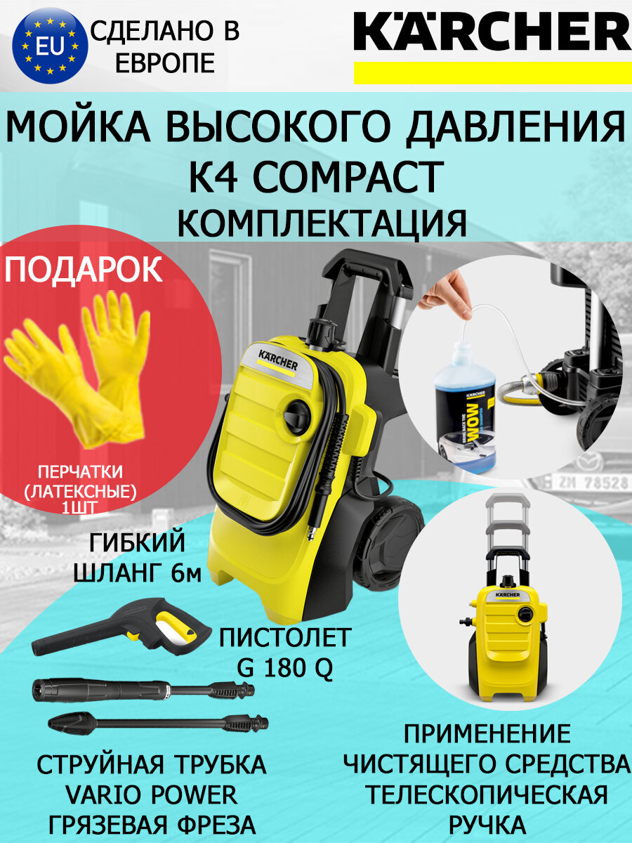 Минимойка Karcher K 4 Compact EU + латексные хозяйственные перчатки