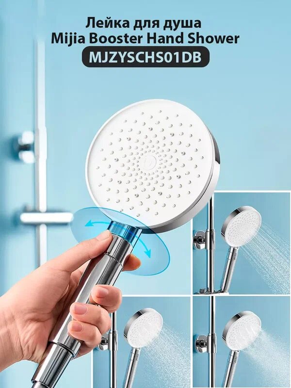 Лейка для душа Xiaomi Mijia Booster Hand Shower (MJZYSCHS01DB)
