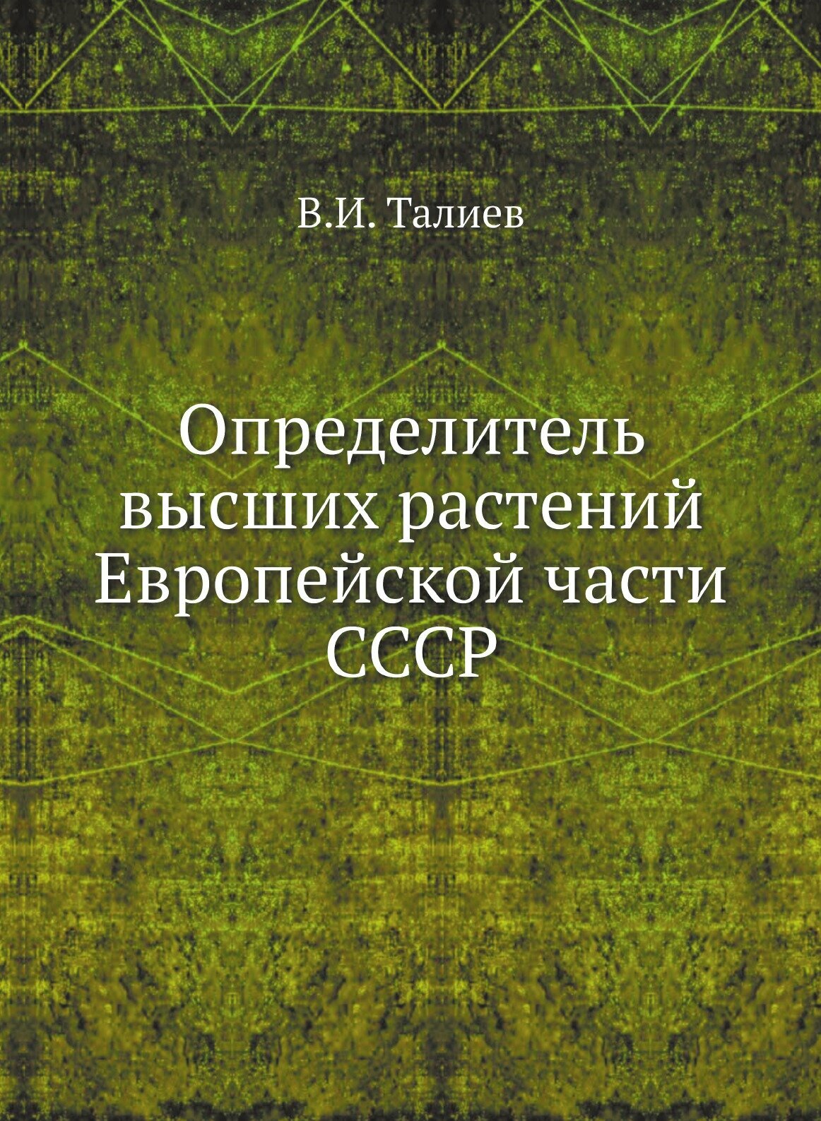 Книга Определитель Высших Растений Европейской Части Ссср - фото №1