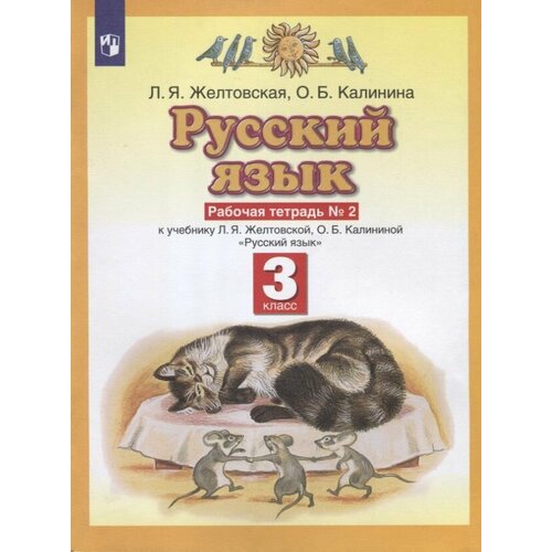 Русский язык. З класс. Рабочая тетрадь № 2. К учебнику Л. Я. Желтовской, О. Б. Калининой Русский язык желтовская л калинина о русский язык 2 класс рабочая тетрадь 1 к учебнику л я желтовской о б калининой русский язык часть 1