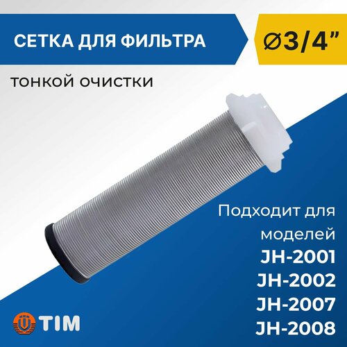 Сетка для фильтра тонкой очистки Tim 3/4 (100 мкм)