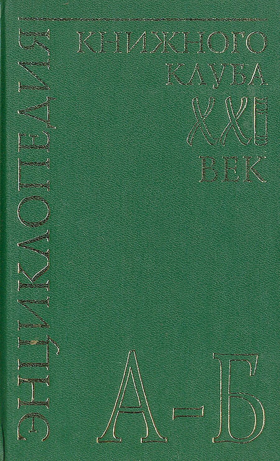 Энциклопедия Книжного клуба "ХХI" век. Том 2. А-Б