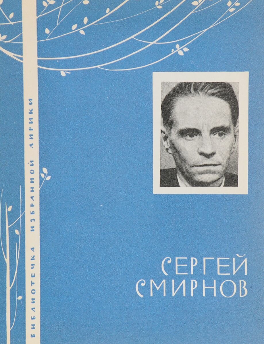 Сергей Смирнов