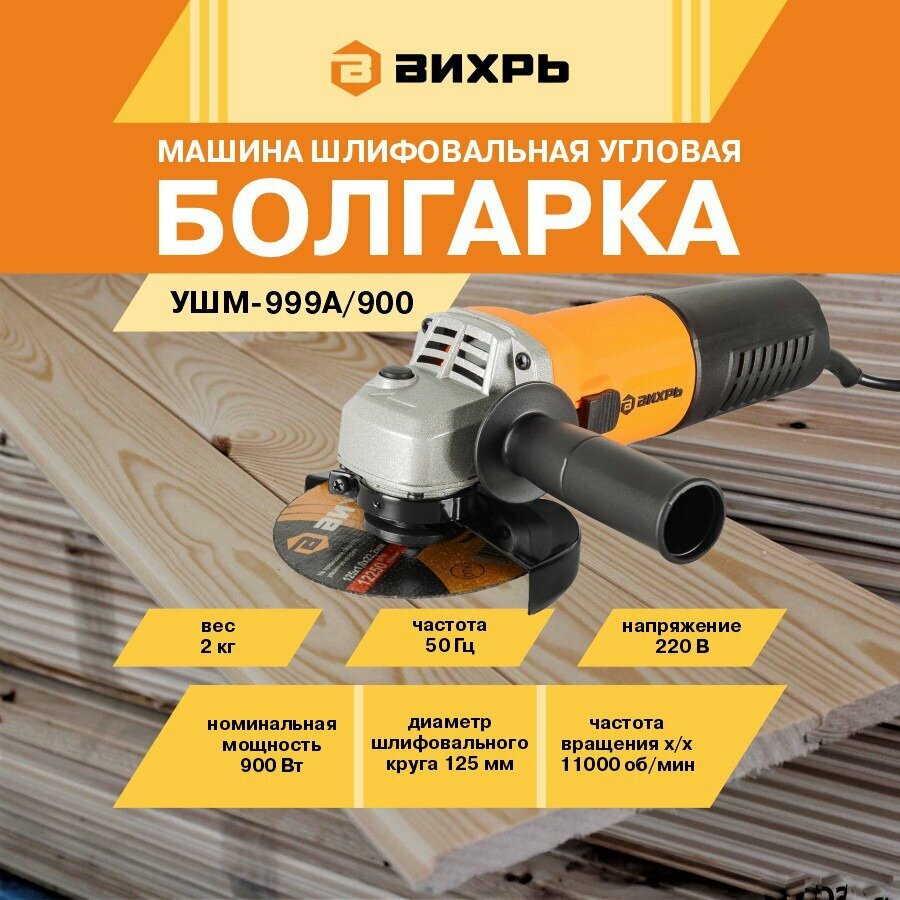 фото Машина шлифовальная угловая (болгарка) Вихрь УШМ-999А/900