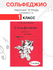 Сольфеджио. Рабочая тетрадь. 1 класс (Калинина Г. Ф.) 2022 год
