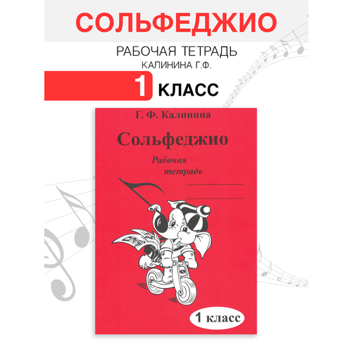 Сольфеджио. Рабочая тетрадь. 1 класс (Калинина Г. Ф.) 2022 год