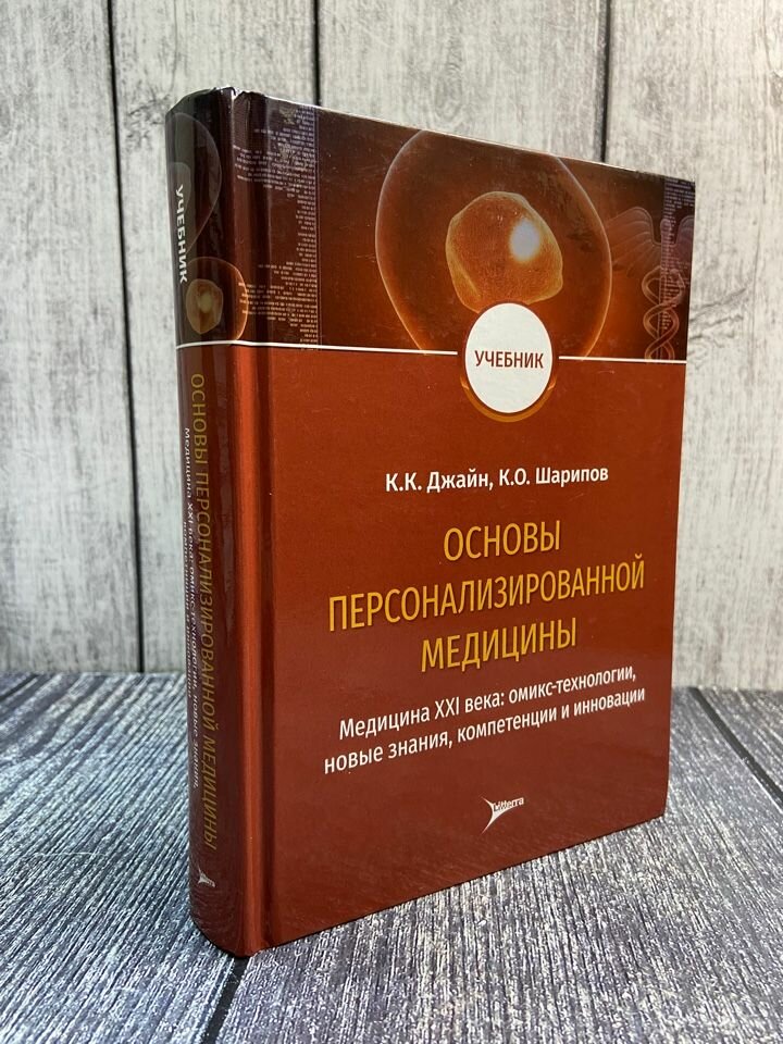 Основы персонализированной медицины. Медицина XХI века. Омикс-технологии, новые знания, компетенции - фото №2