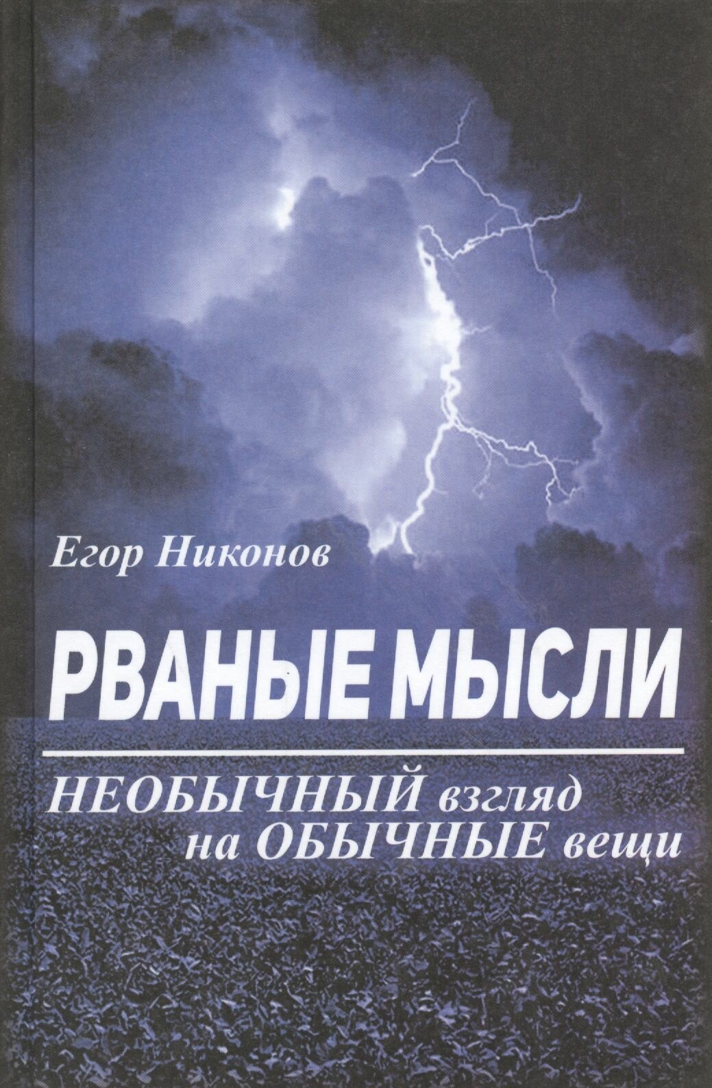 Рваные мысли. Необычный взгляд на обычные вещи