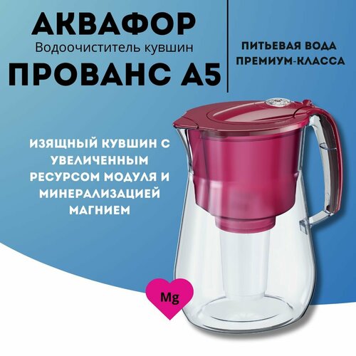 Водоочиститель Кувшин Аквафор Прованс А5 модель Р140А5FM (вишня) фильтр для воды водоочиститель аквафор арт