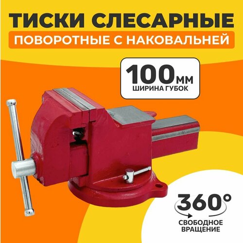 Тиски слесарные чугуные, настольные, поворотные c наковальней 100 мм.