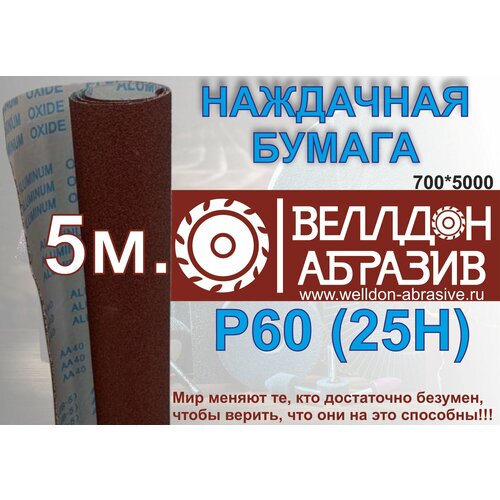 Наждачная бумага P60 (25Н) на тканевой основе 5м