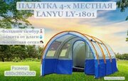 Палатка 4-х местная туристическая кемпинговая LANYU LY-1801