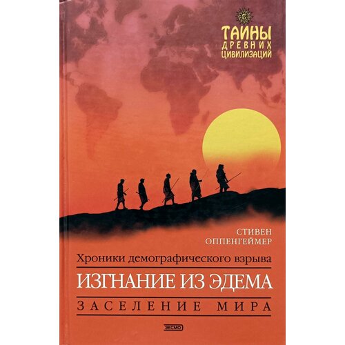 Изгнание из Эдема: Хроники демографического взрыва докинз р река выходящая из эдема