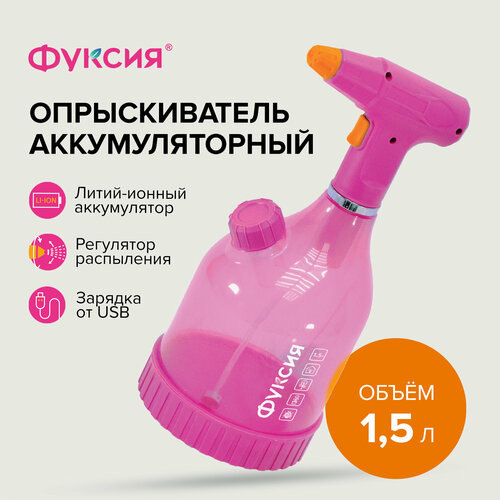 Опрыскиватель садовый аккумуляторный 15л Фуксия 1648₽