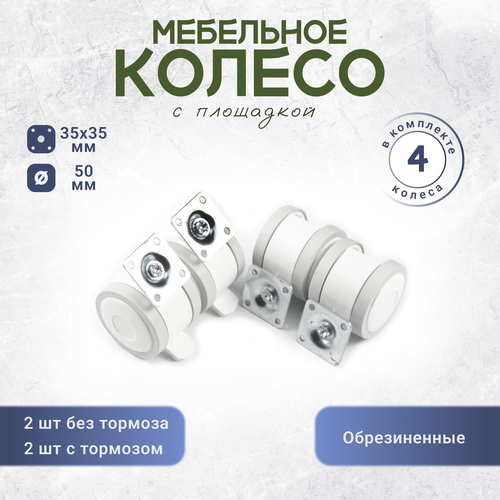 Колесо с площадкой обрезиненное для детской кроватки, комода белое комплект 4 штуки