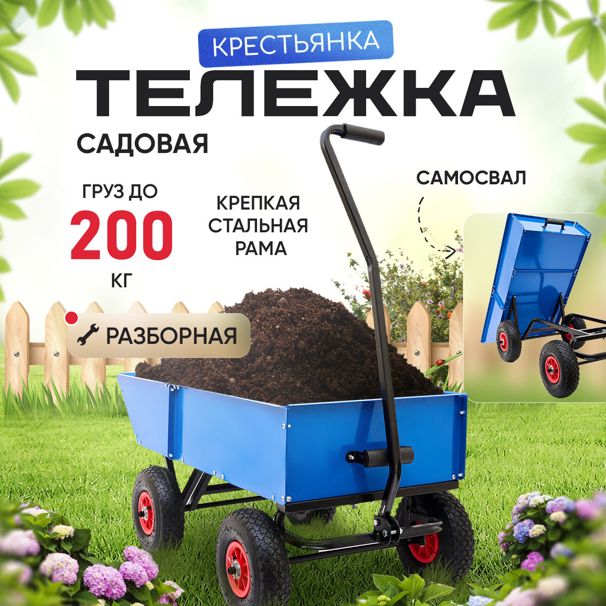 Садовая тележка, тачка с подкатными колесами для дачи, 200 кг