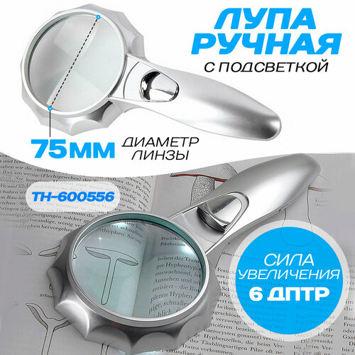 Лупа с подсветкой ручная № TH-600556 75 мм
