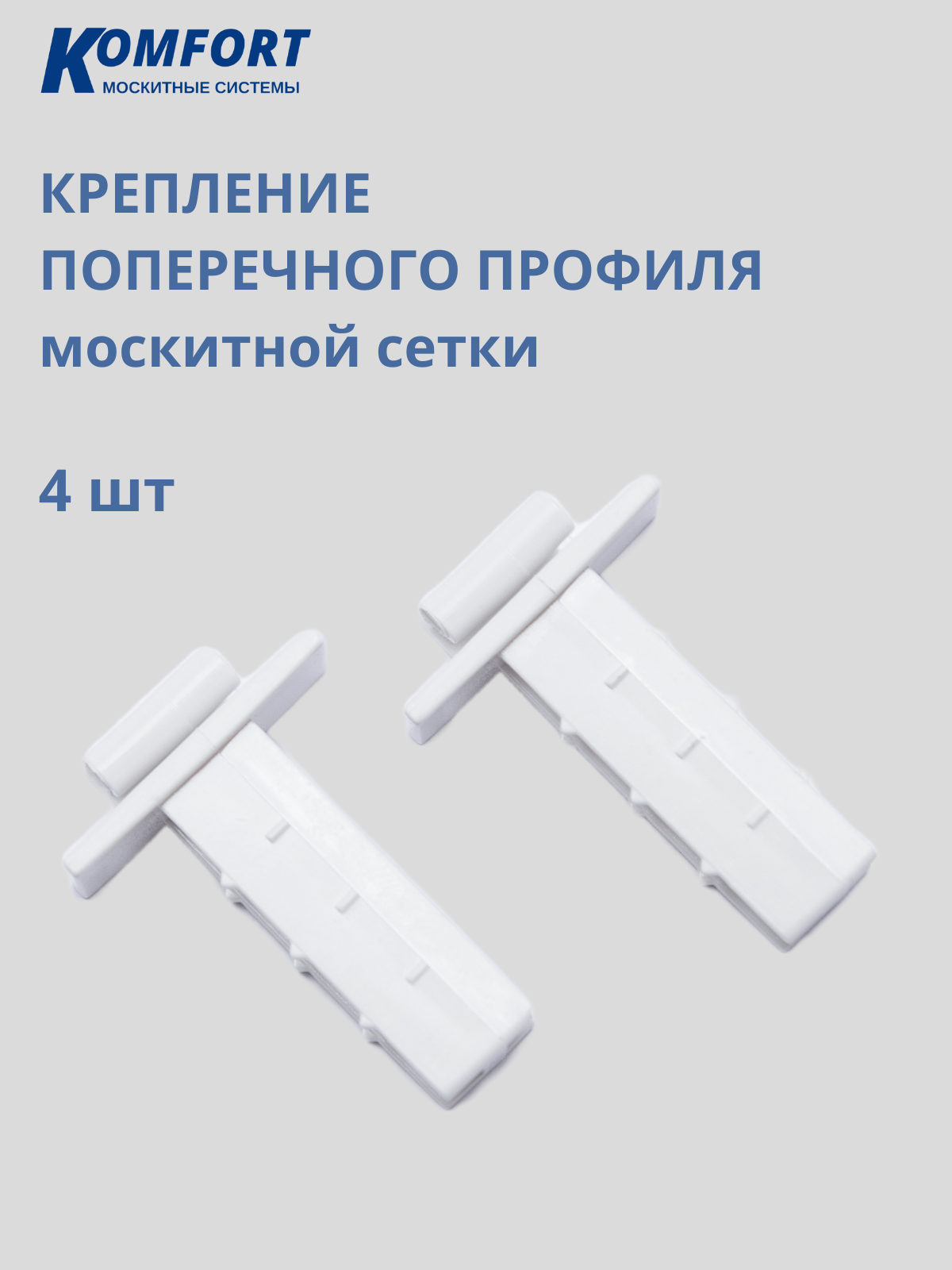 Крепление поперечного профиля москитной сетки пластиковое белое 4 шт