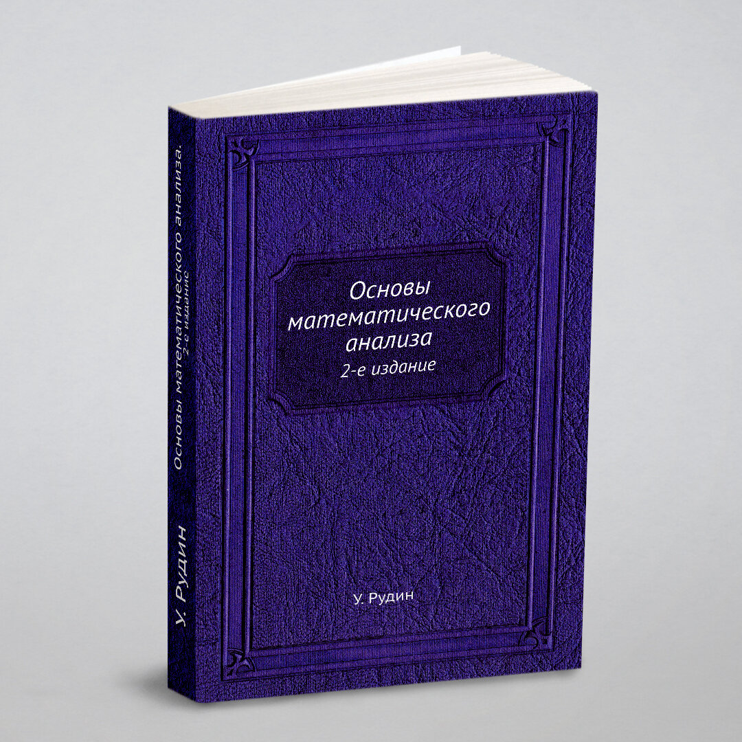 Книга Основы Математического Анализа, 2-Е Издание - фото №1