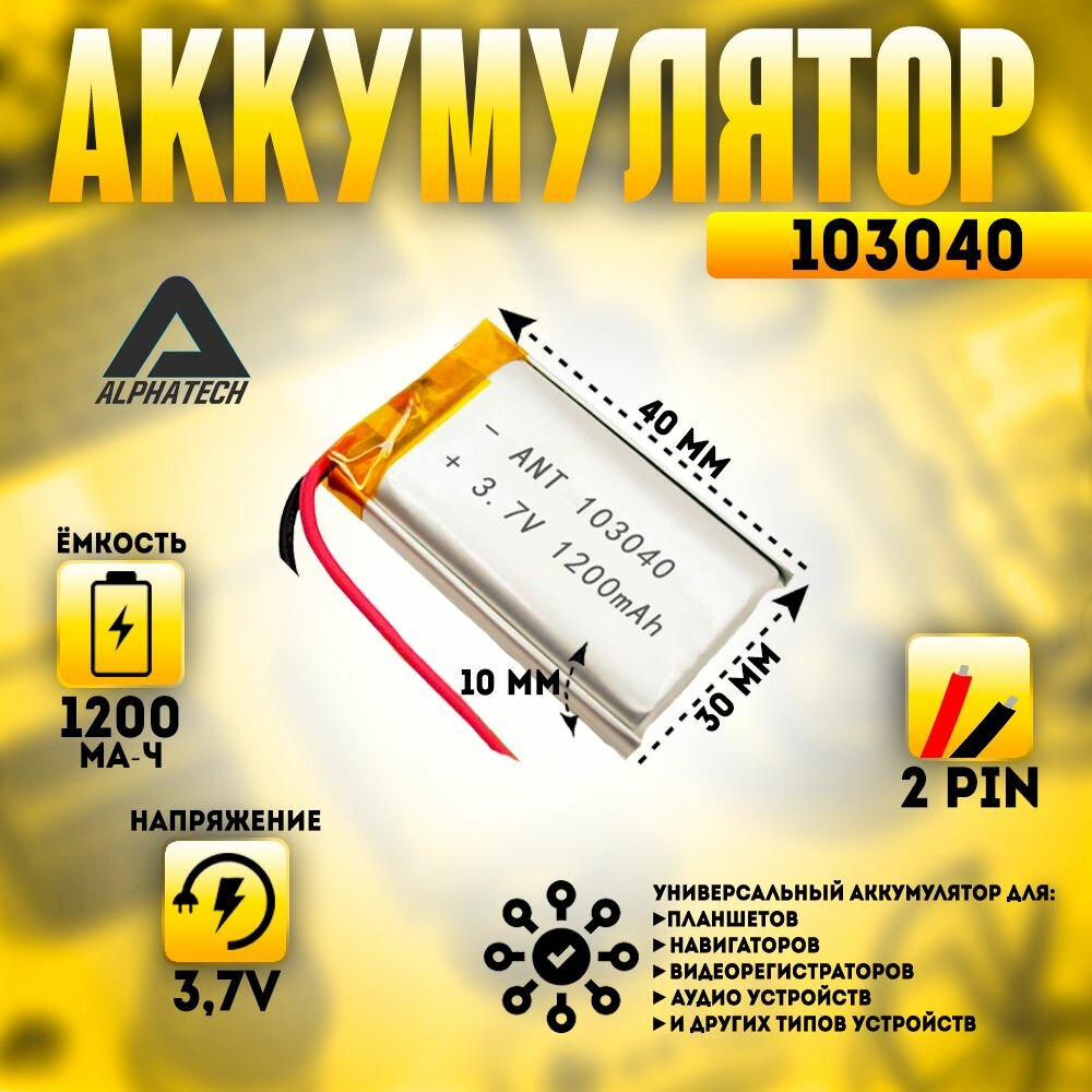 Аккумулятор (батарея) универсальный, Li-Pol, 103040, 10*30*40мм, 2pin, 3.7V/1200mAh