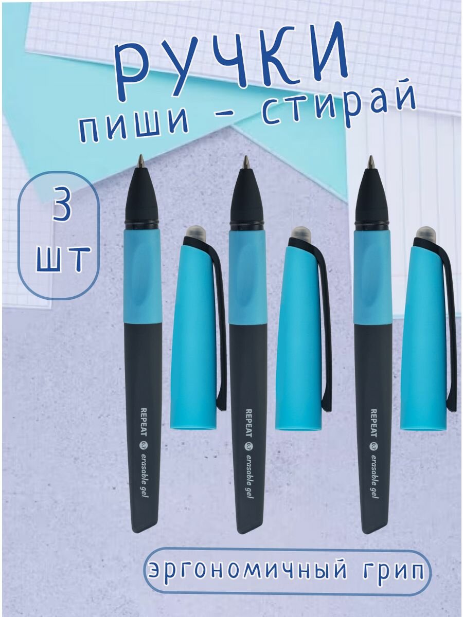 Ручка BRAUBERG "Пиши-Стирай", гелевая, стираемая, синяя, эргономичный грипп, 3 штуки