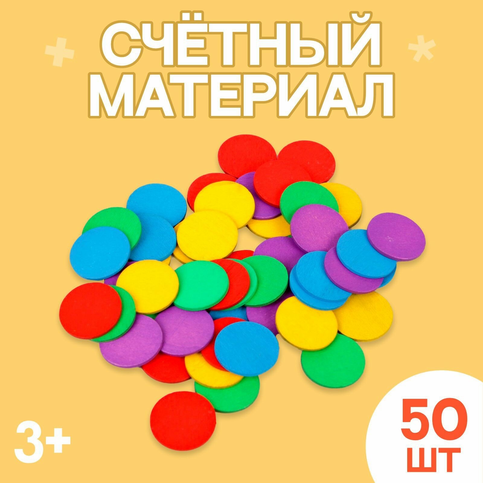 Счётный материал "Кружочки", 50 шт, d= 2,3 см (1шт.)