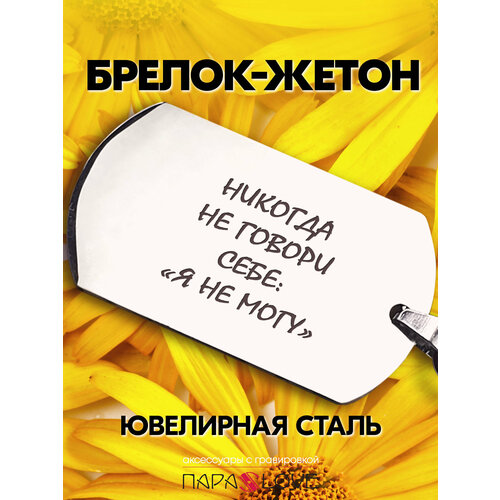 Брелок PARA S LOVE, бесцветный, серебряный