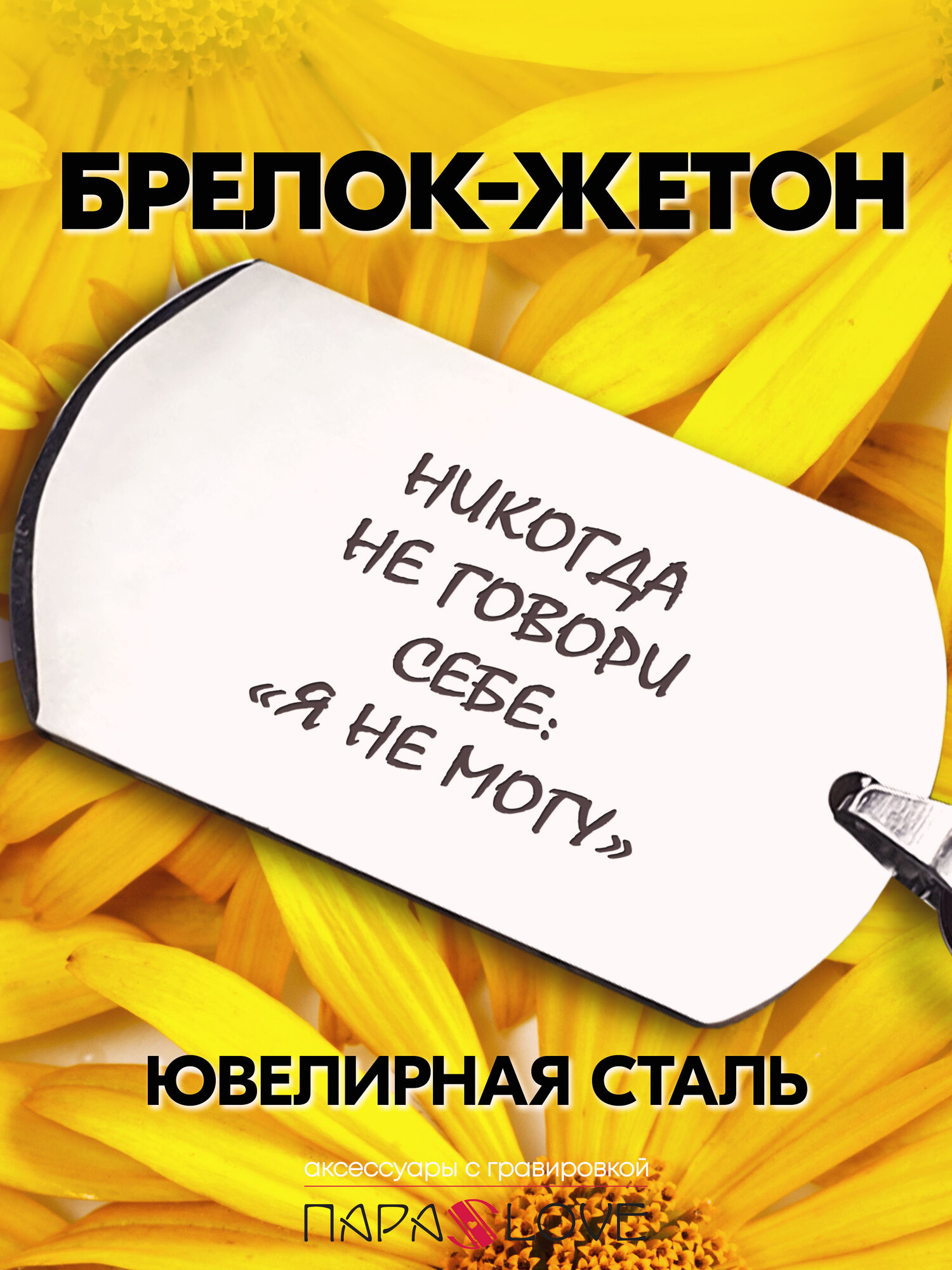 Брелок Жетон Никогда не говори себе "я не могу" 