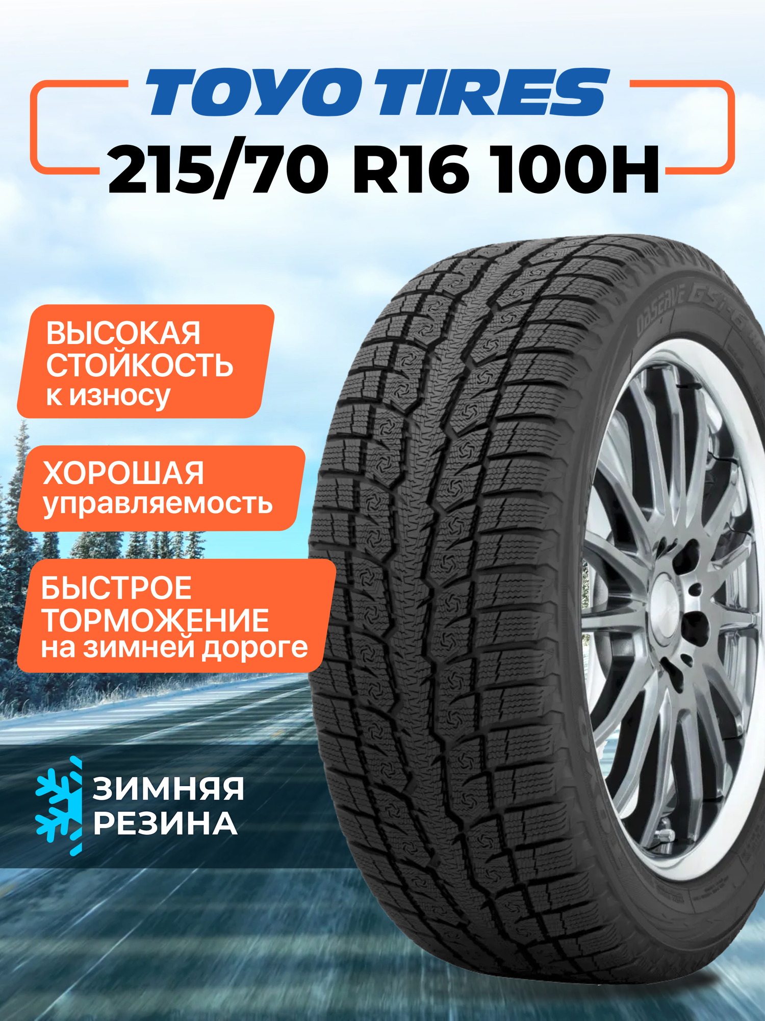 Шина Toyo Observe GSi-6 SUV 215/70R16 100H