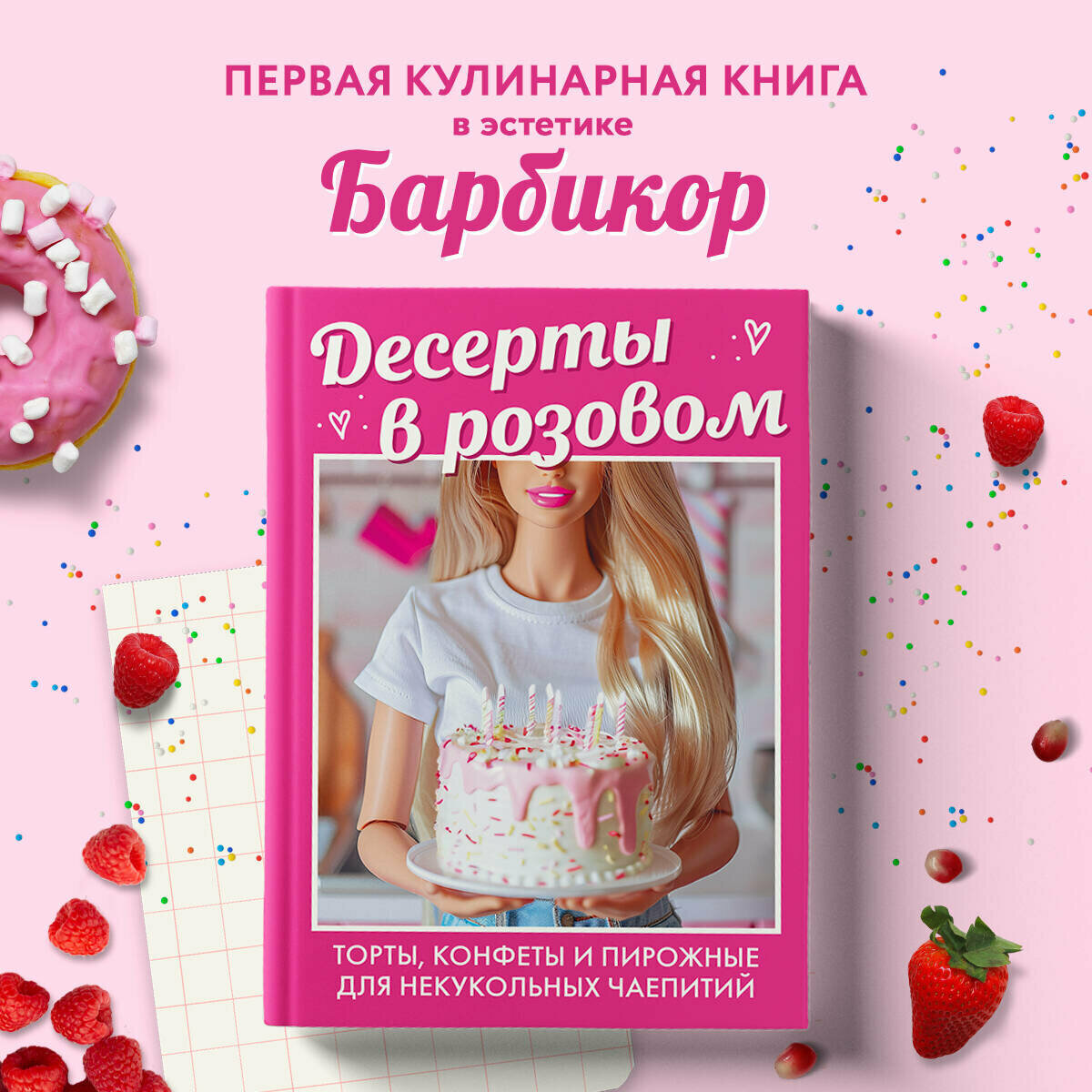 Десерты в розовом. Торты конфеты и пирожные для некукольных чаепитий