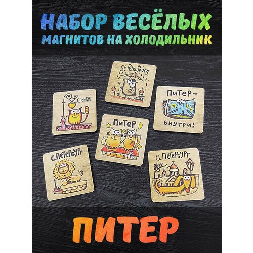 Набор сувенирных магнитов на холодильник