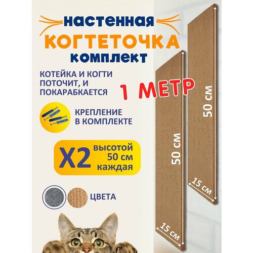 Когтеточка кошек настенная "Комплект"