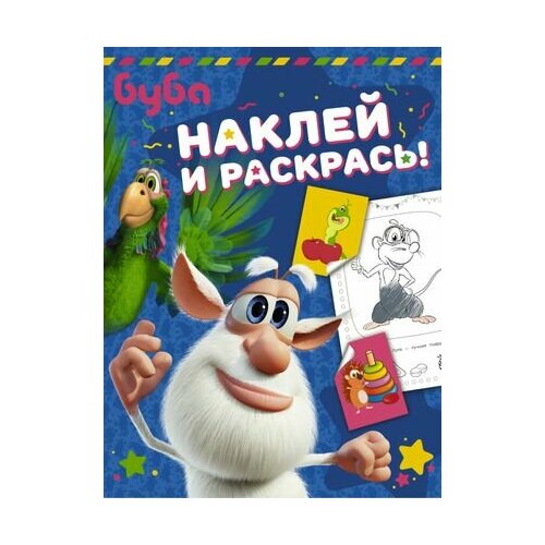 Буба. Наклей и раскрась!