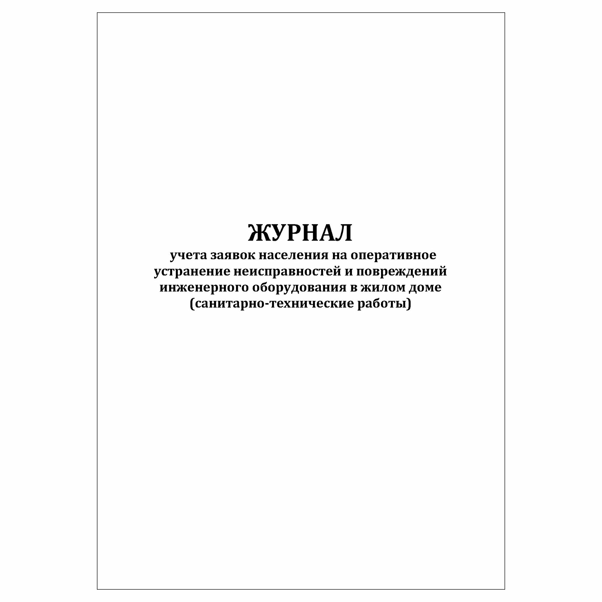 (1 шт.), Журнал учета заявок населения на оперативное устранение неисправностей (сан.-технические работы) (30 лист, полист. нумерация)