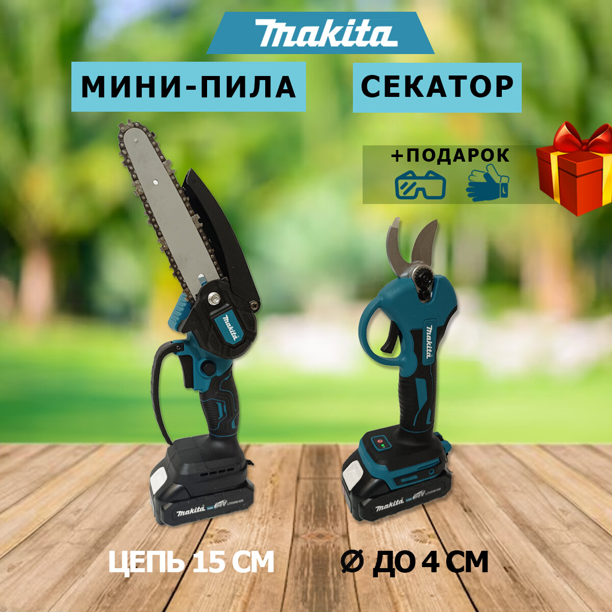 Пила аккумуляторная мини и секатор для сада