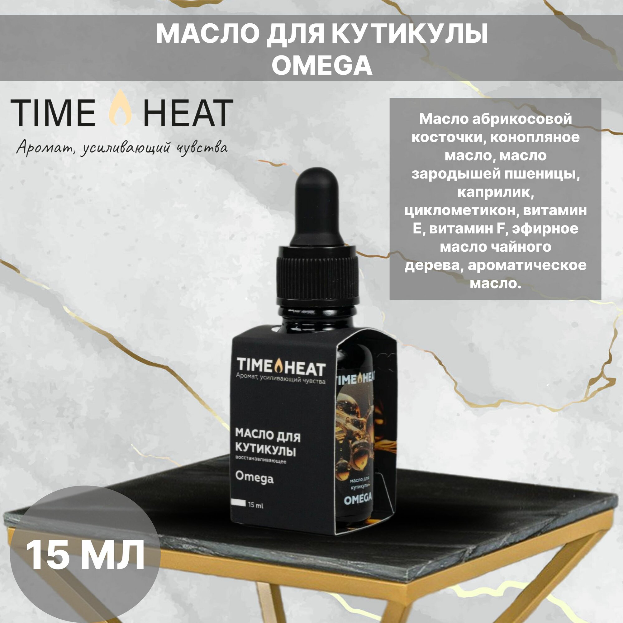 TIME HEAT "масло для кутикулы OMEGA", 15 мл