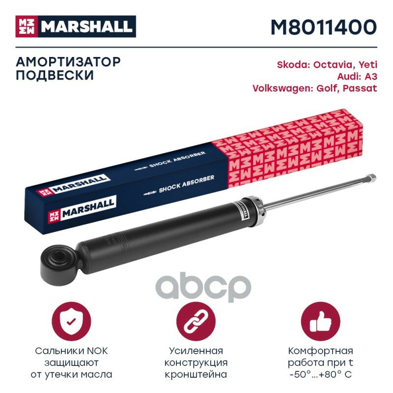Амортизатор | Зад Прав/Лев | MARSHALL арт. M8011400
