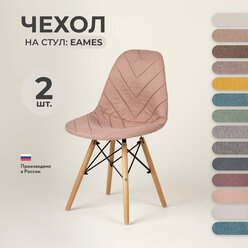 Чехол на стул со спинкой LuxAlto на модели Eames, Aspen, Giardino, 40х46 см, ткань Laguna рогожка, Розовый, 2 шт.