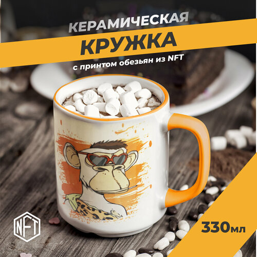 Керамическая кружка для чая и кофе с картинками обезьян из nft токенов, 330 мл