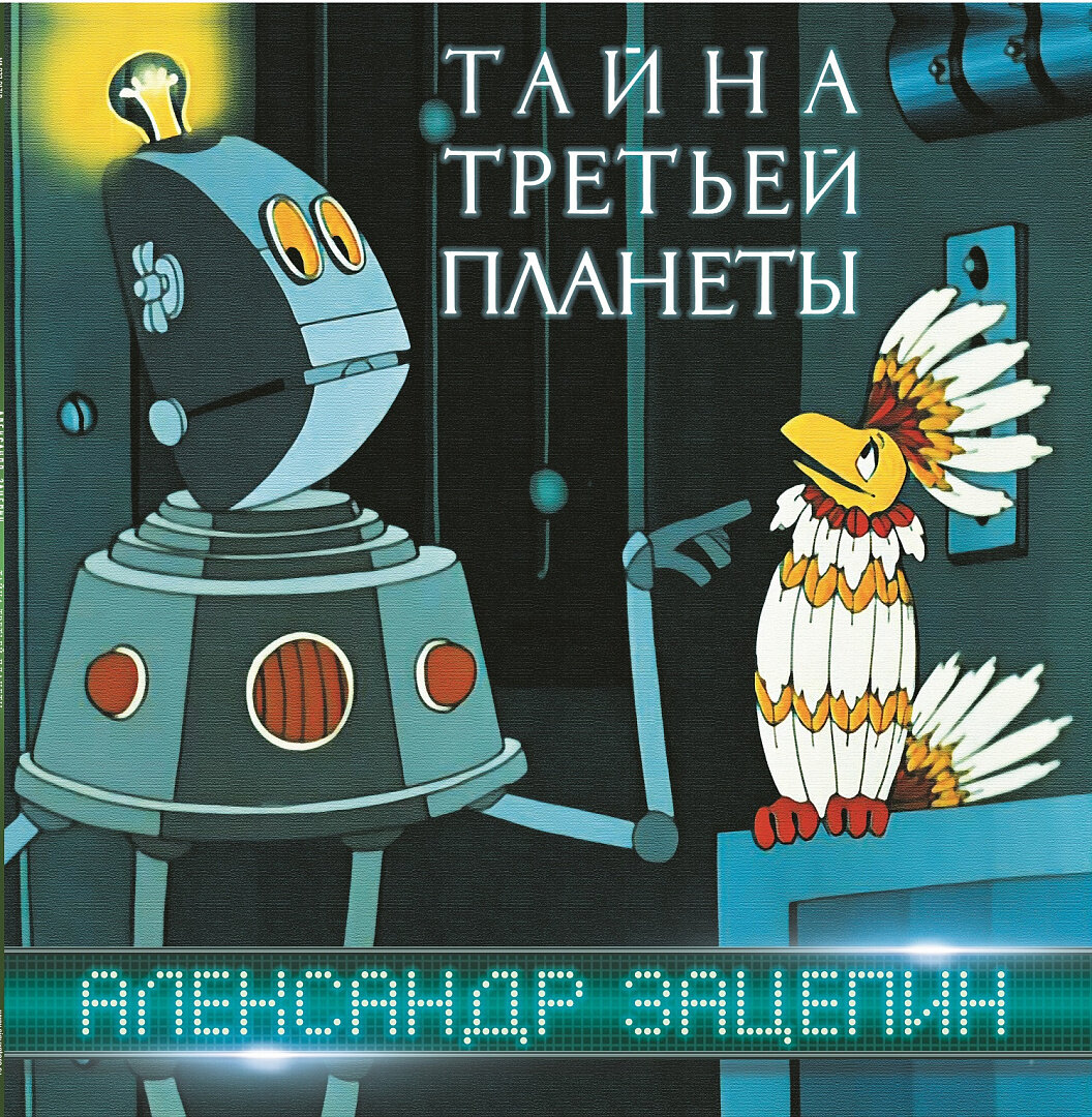 Виниловая пластинка Александр Зацепин / Тайна Третьей Планеты (LP)